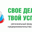 С 29 по 31 мая 2019 года в рамках X регионального форума предпринимательства «Свое дело – твой успех», приуроченного ко Дню российского предпринимательства, Администрация города Омска совместно с Центром поддержки предпринимательства организуют и проводят ежегодную городскую выставку товаров омских производителей «Омская марка» и выставку «Инновации года». - Любинский район