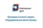 Предприниматели, имеющие потребность в приобретении оборудования, имеют возможность участия в программе льготного лизинга.
