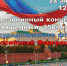 22 августа в РДК в 12:00 состоится праздничный концерт, посвященный 350-летию государственного флага РФ. - Любинский район