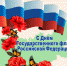 Поздравляем вас с Днем Государственного флага Российской Федерации! - Любинский район