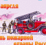 30 апреля - день пожарной охраны России. - Любинский район
