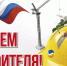9 августа отмечали День строителя! - Любинский район