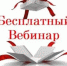 Внимание! Бесплатный вебинар - Любинский район