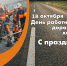 Уважаемые работники и ветераны дорожной отрасли!  Поздравляем вас с профессиональным праздником! - Любинский район