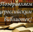 Уважаемые работники библиотечной сферы!  Поздравляю вас с профессиональным праздником - Общероссийским днём библиотек! - Любинский район