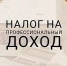 Налог на профессиональный доход - Любинский район