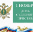 Уважаемые работники службы судебных приставов!  Поздравляем Вас с профессиональным праздником! - Любинский район