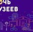 Ночь музеев - Газета Маяк