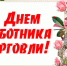 Уважаемые работники и ветераны торговли и общественного питания, от всего сердца поздравляем вас с профессиональным праздником – Днём работников торговли! - Любинский район