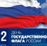 Уважаемые жители Любинского района!  Поздравляем вас с Днем Государственного флага Российской Федерации! - Любинский район
