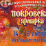 На «Покровской ярмарке» - Газета Маяк