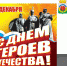 Дорогие жители Любинского района! От всего сердца поздравляем вас с Днем Героев Отечества! - Любинский район