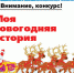 Моя новогодняя история - Газета Маяк