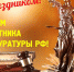 Уважаемые сотрудники и ветераны прокуратуры Любинского района! - Любинский район