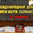 27 января - Международный день памяти жертв Холокоста. - Любинский район