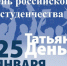 Дорогие друзья, студенты, учащиеся и педагоги! Поздравляем вас с Днем российского студенчества - праздником молодости, оптимизма, романтики и надежд!. - Любинский район