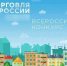 Минпромторг России проводит конкурс «Торговля России» , по итогам которого будут выбраны лучшие решения и идеи, реализуемые разными торговыми форматами.. - Любинский район