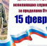 Дорогие земляки! Уважаемые воины-интернационалисты!. - Любинский район