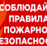 Пожар легче предупредить, чем потушить!. - Любинский район