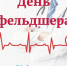 Уважаемые фельдшеры! Поздравляем с профессиональным праздником!. - Любинский район