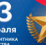 Уважаемые жители Любинского района! Примите самые искренние поздравления с Днем защитника Отечества!. - Любинский район