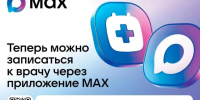 Теперь омичи могут записаться на прием к врачу через MAX. - Любинский район