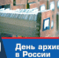 Уважаемые сотрудники и ветераны архивной службы! Примите искренние поздравления с профессиональным праздником — Днём архивов!. - Любинский район