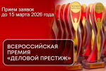 До 15 марта 2026 года проводится прием заявок на участие в IV Национальной всероссийской премии и форуме «Деловой престиж: Женщина-Созидатель».