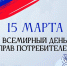 15 марта отмечается Всемирный день прав потребителей.. - Любинский район