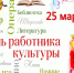 Уважаемые работники культуры, ветераны отрасли! Поздравляем вас с профессиональным праздником!. - Любинский район