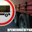 Временное ограничение для большегрузов. - Любинский район