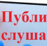 Публичные слушания.. - Любинский район