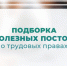 Подборка постов о трудовых правах: 15 полезных публикаций. - Любинский район