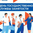 Поздравление с юбилеем образования государственной Службы занятости.. - Любинский район