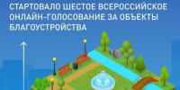 Всероссийское голосование за объекты благоустройства на 2027 год.. - Любинский район