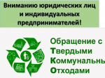 Уважаемые юридические лица и индивидуальные предприниматели!.