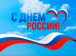 Поздравляем вас с государственным праздником – Днём России! .