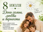 Главное в жизни — семья. С праздником, земляки!.