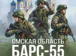 Омичей приглашают в отряд «БАРС-55»!.