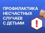 Профилактика несчастных случаев с детьми.