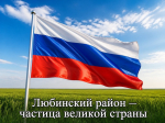 С Днём Государственного флага Российской Федерации! .