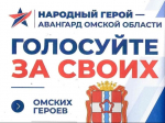 📢 «Народный герой — Авангард Омской области»: подведены итоги голосования.