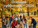 ВНИМАНИЕ! ОСЕННИЕ СУББОТНИКИ — 2026!.